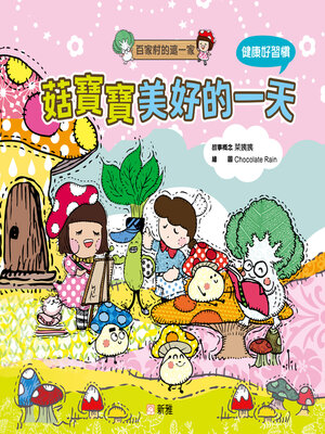 cover image of 菇寶寶美好的一天